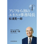 松浦晃一郎著『アジアから初のユネスコ事務局長』 (日本経済新聞出版、2021年）