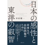 中村順一著『日本の感性と東洋の叡智』（淡交社、2021年）
