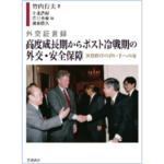 竹内行夫著「外交証言録―高度成長期からポスト冷戦期の外交・安全保障」(岩波書店、2022年)