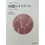 書評　レオン・ロッシュ著、矢田部厚彦訳、杉田英明編集/校訂　『回想のイスラーム　1832－1845』（法政大学出版局）