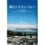 書評　大隅洋著、桜とシリコンバレー～日米の架け橋として：サンフランシスコ総領事のエッセイ集～